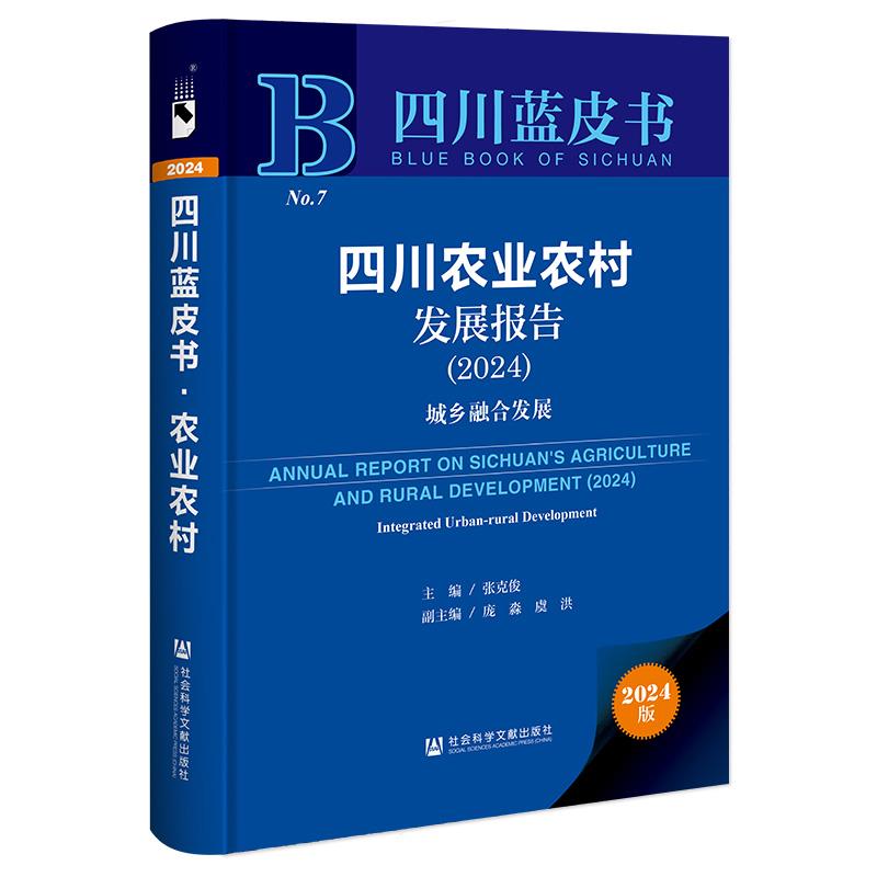 四川蓝皮书:四川农业农村发展报告.2024:城乡融合发展