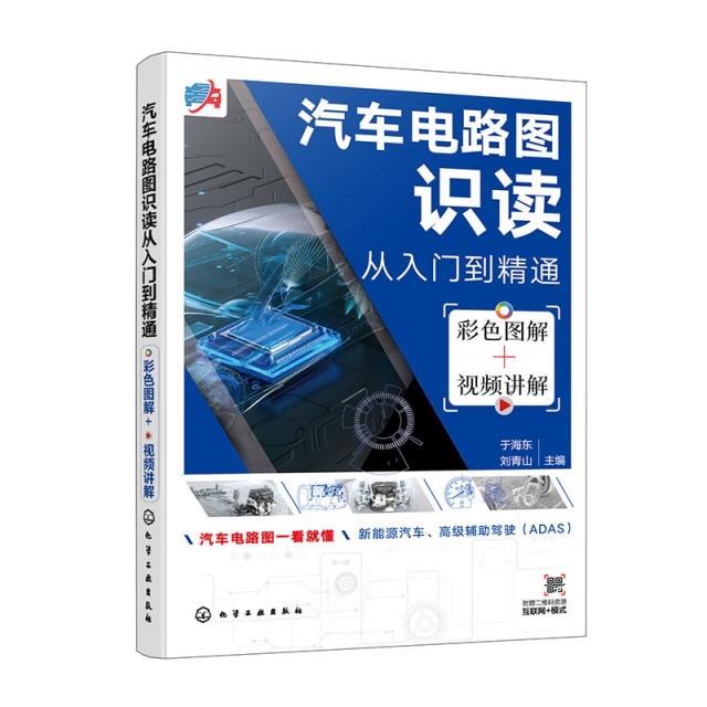 汽车电路图识读从入门到精通 彩色图解+视频讲解