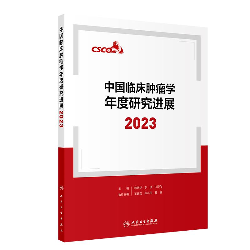 中国临床肿瘤学年度研究进展:2023