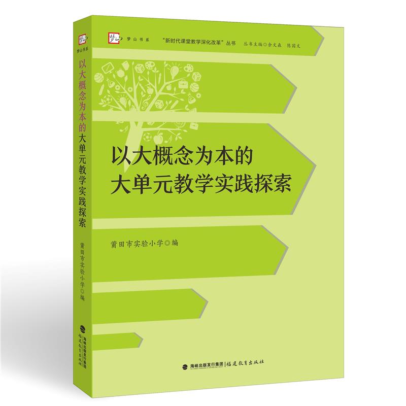 以大概念为本的大单元教学实践探索