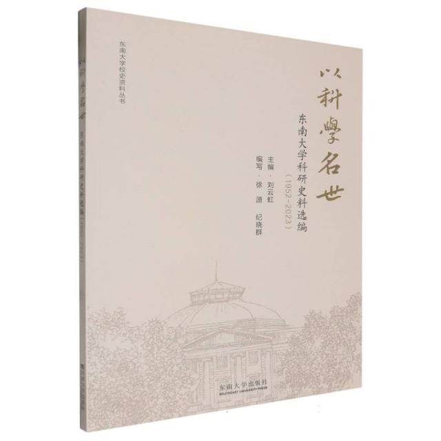 以科学名世:东南大学科研史料选编(1952-2023)