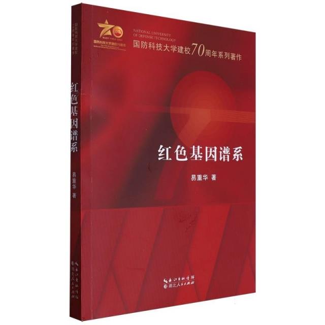 国防科技大学建校70周年著作:红色基因谱系