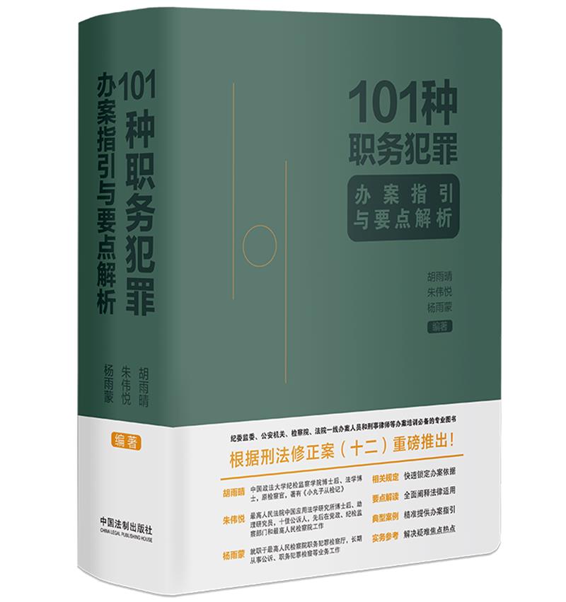 101种职务犯罪办案指引与要点解析