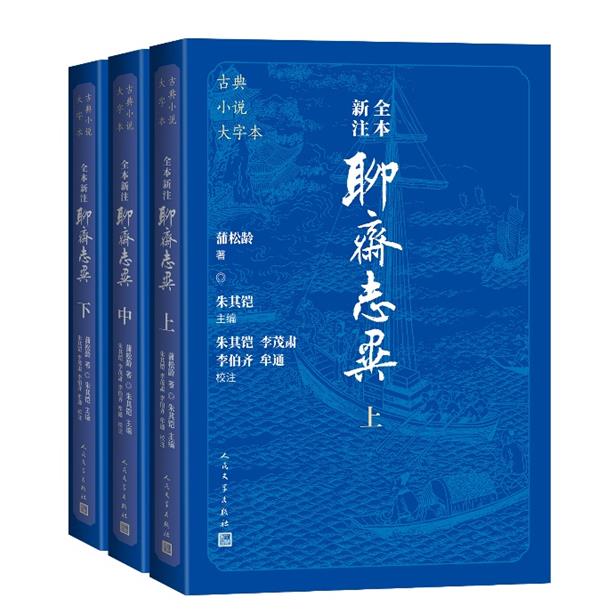 全本新注聊斋志异 大字本(全3册)