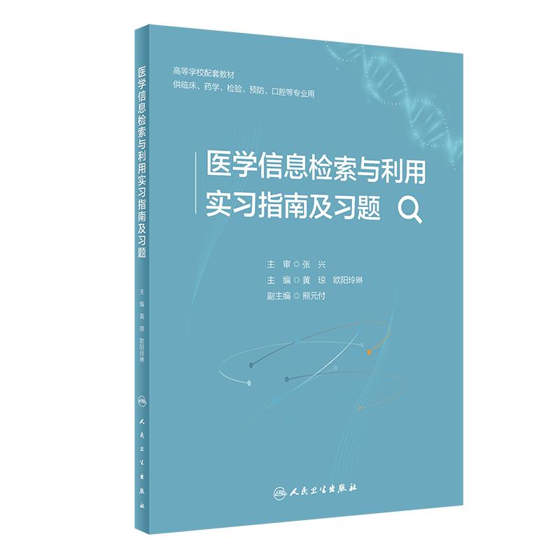 医学信息检索与利用实习指南及习题