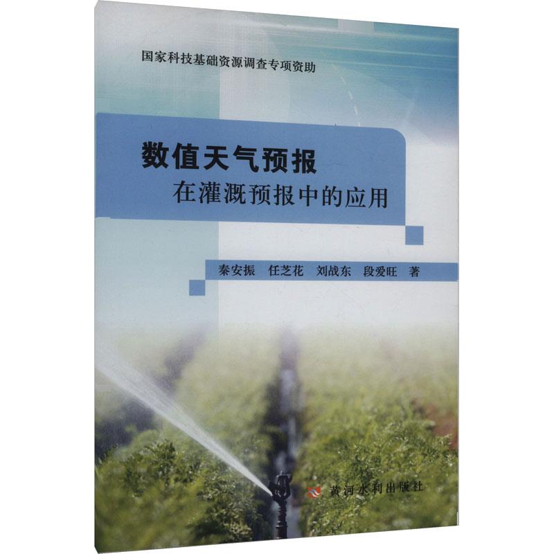 数值天气预报在灌溉预报中的应用