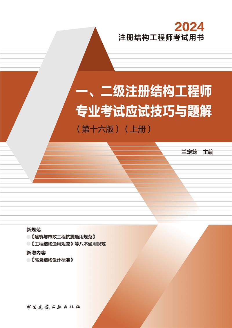 一、二级注册结构工程师专业考试应试技巧与题解(第十六版) 2024(全3册)