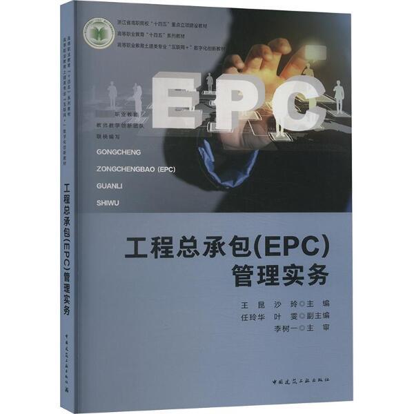 工程总承包(EPC)管理实务