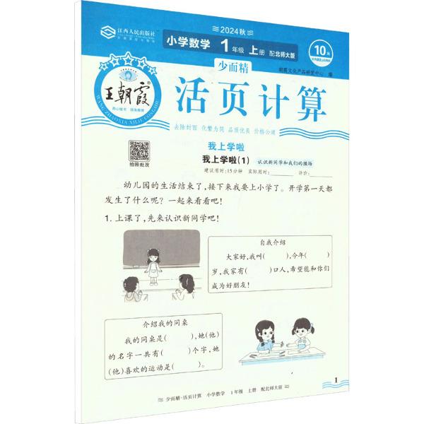 少而精 活页计算 小学数学 1年级 上册 配北师大版 2024