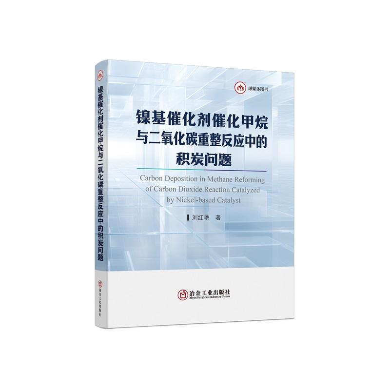 镍基催化剂催化甲烷与二氧化碳重整反应中的积炭问题