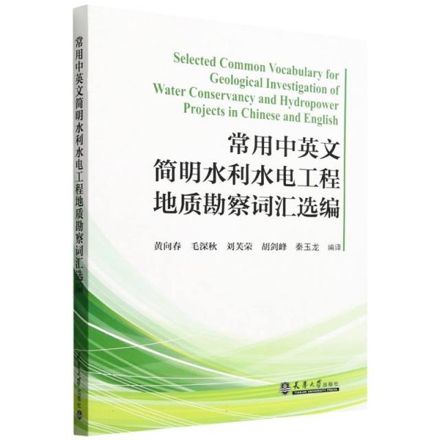 常用中英文简明水利水电工程地质勘察词汇选编