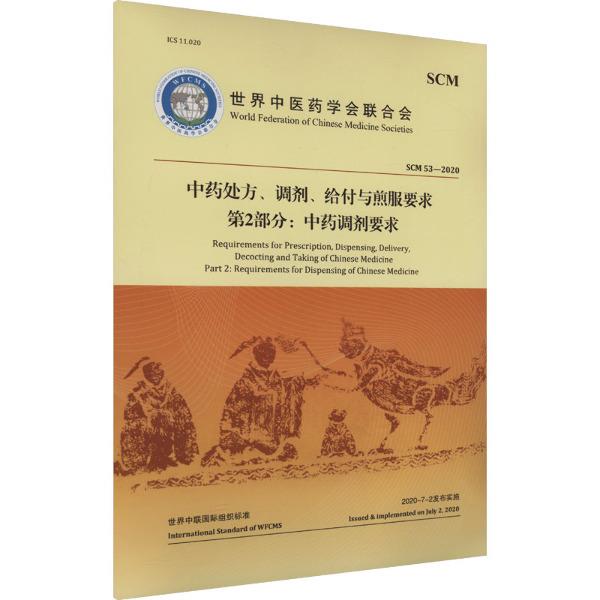 中药处方、调剂、给付与煎服要求  第2部分:中药调剂要求