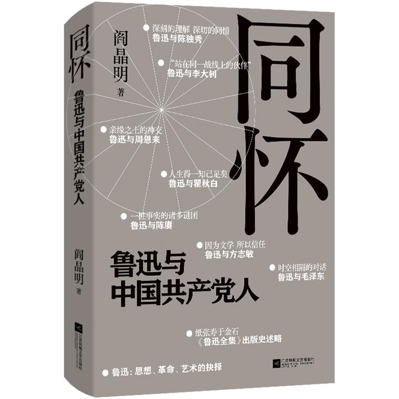 同怀:鲁迅与中国共产党人