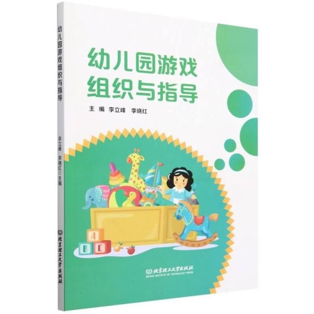 幼儿园游戏组织与指导