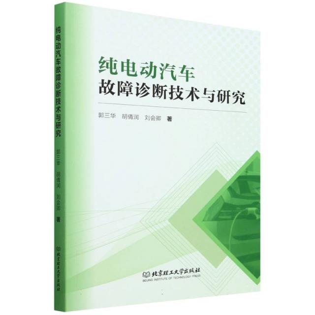 纯电动汽车故障诊断技术与研究