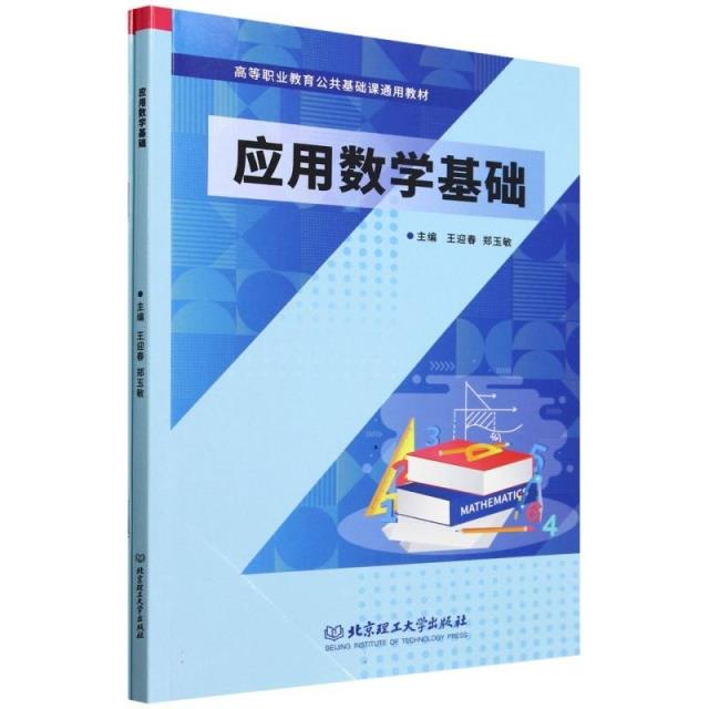 应用数学基础(含任务手册)