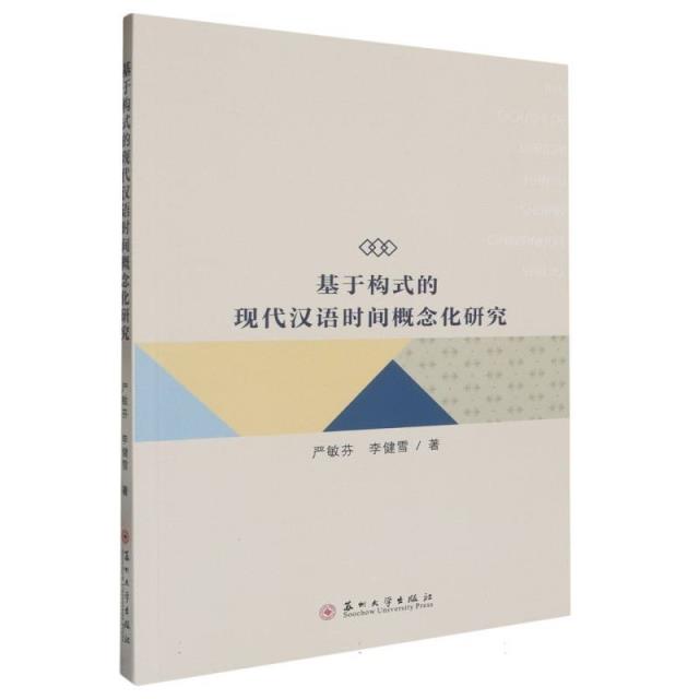 基于构式的现代汉语时间概念化研究