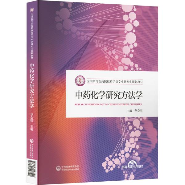 中药化学研究方法学(全国高等医药院校药学类专业研究生规划教材)