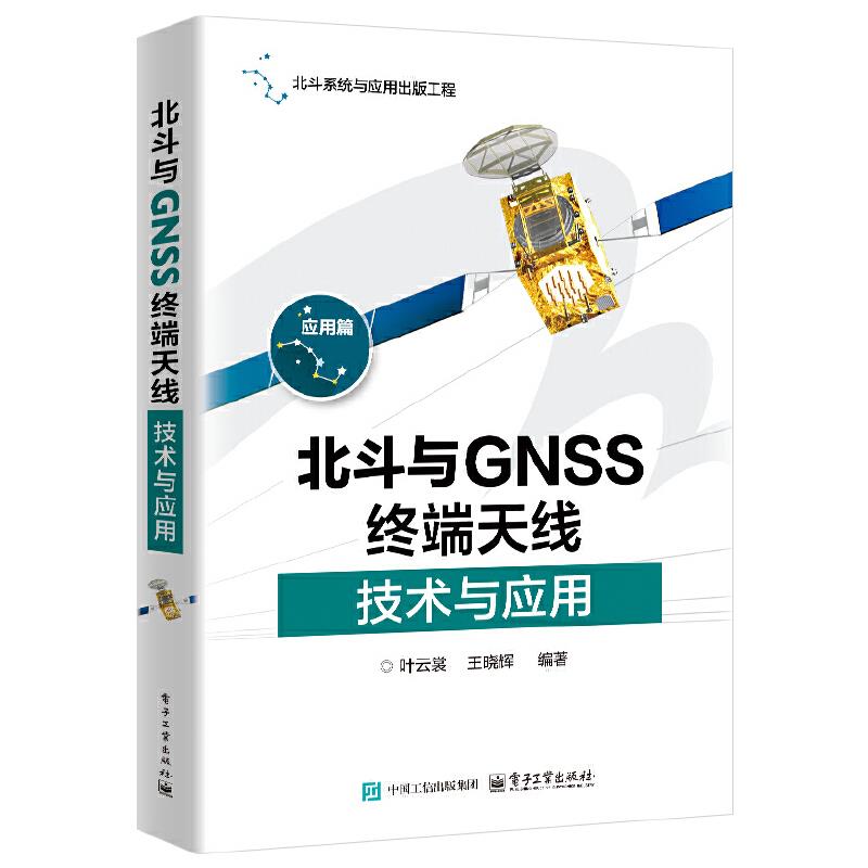 北斗与GNSS终端天线技术与应用