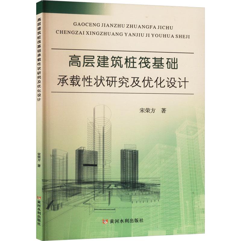 高层建筑桩筏基础承载性状研究及优化设计