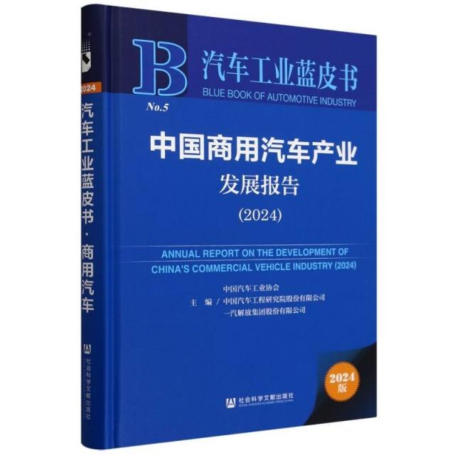 中国商用汽车产业发展报告:2024:2024