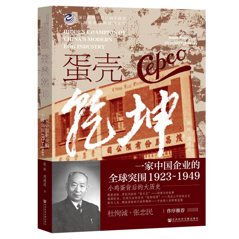 蛋壳乾坤:一家中国企业的全球突围(1923~1949)