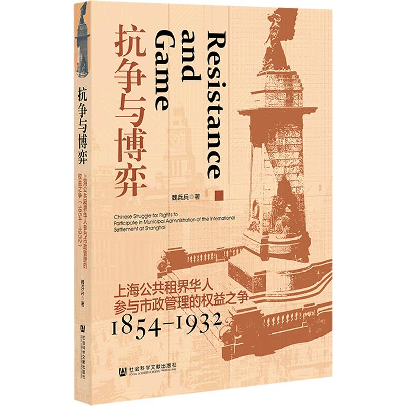 抗争与博弈:上海公共租界华人参与市政管理的权益之争(1854—1932)