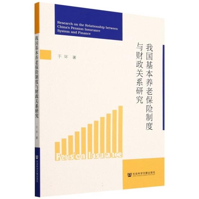 我国基本养老保险制度与财政关系研究