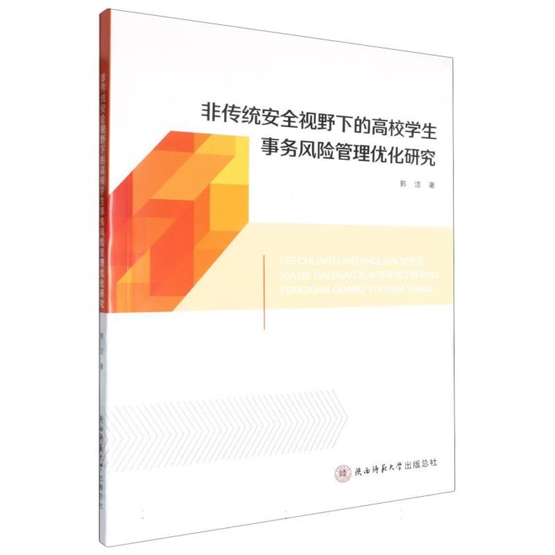 非传统安全视野下的高校学生事务风险管理优化研究