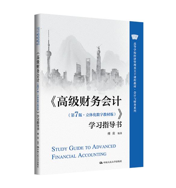 《高级财务会计(第7版·立体化数字教材版)》学习指导书(高等学校经济管理类主干课