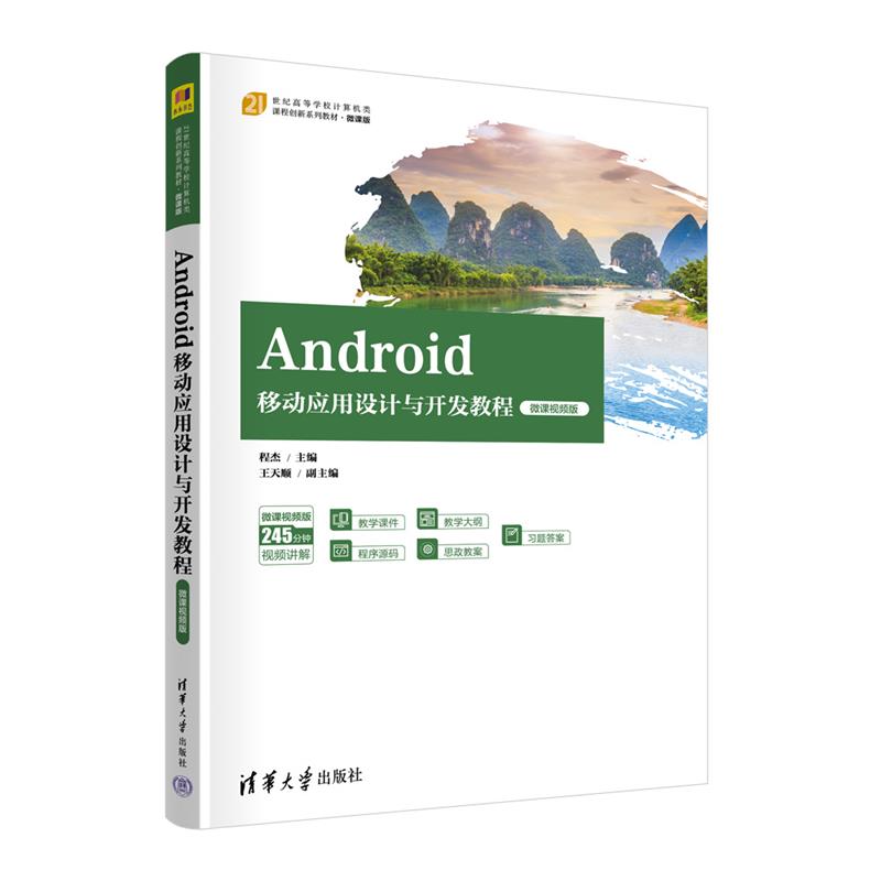 Android移动应用设计与开发教程;微课视频版