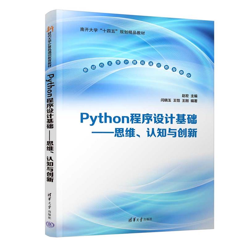 Python程序设计基础——思维、认知与创新