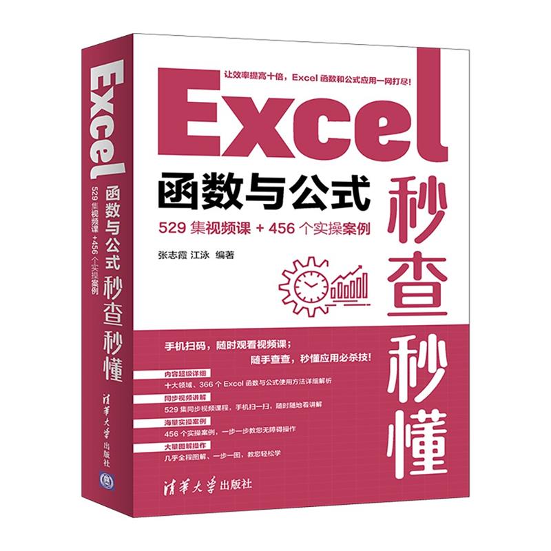 Excel函数与公式秒查秒懂 529集视频课+456个实操案例