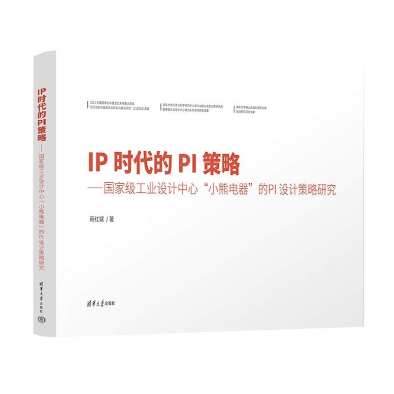 IP时代的PI策略——国家级工业设计中心小熊电器的PI设计策略研究