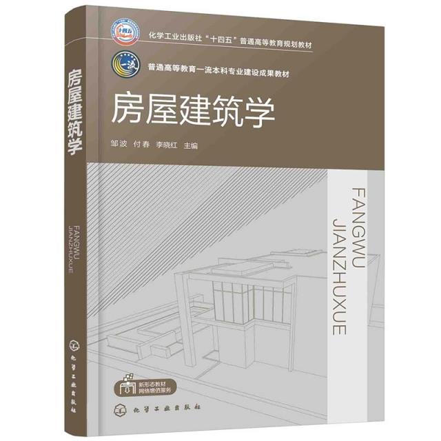 房屋建筑学