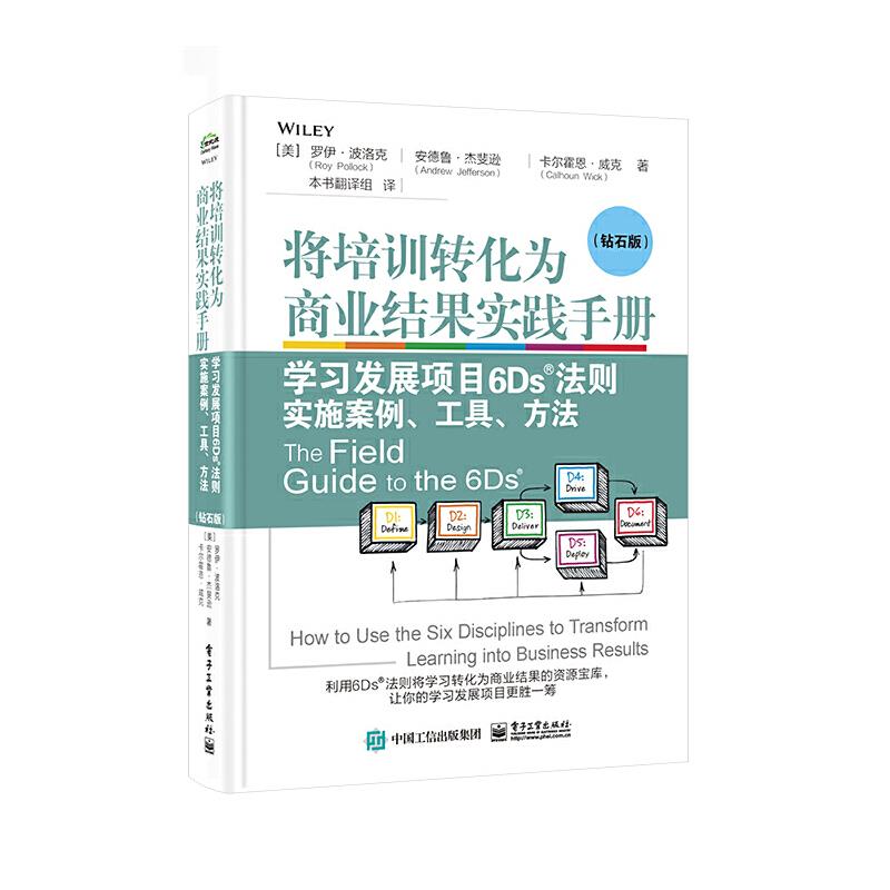 将培训转化为商业结果实践手册 学习发展项目6Ds法则实施案例、工具、方法(钻石版)