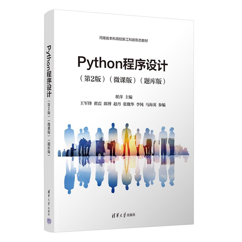 Python程序设计(第2版)(微课版)(题库版)