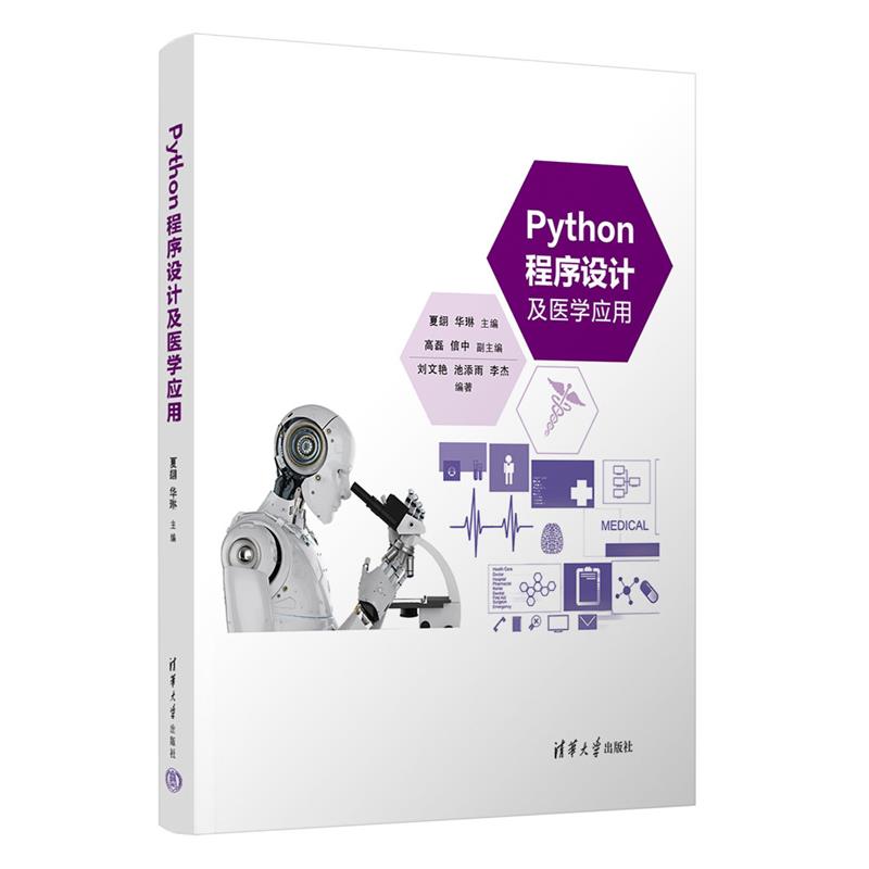 Python程序设计及医学应用