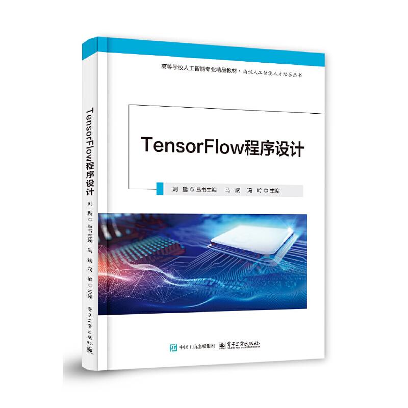 TensorFlow程序设计