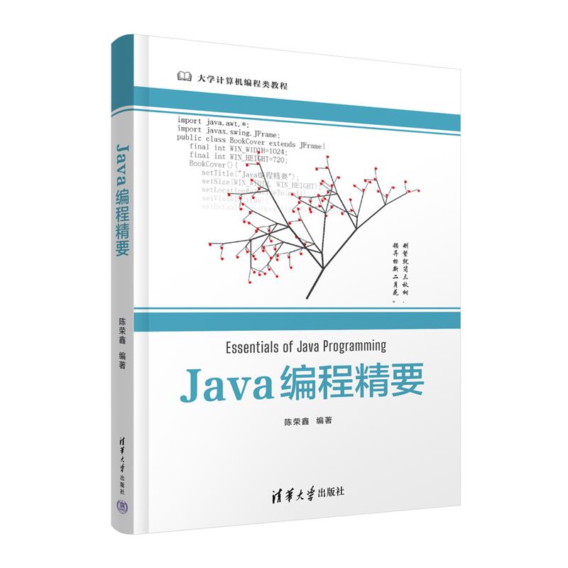 JAVA编程精要