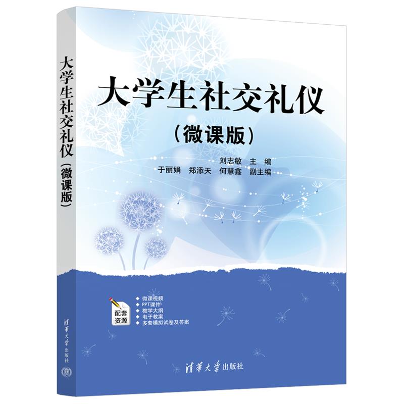 大学生社交礼仪(微课版)