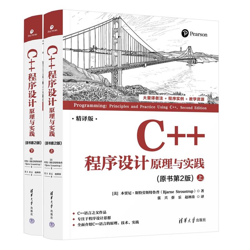 C++程序设计 原理与实践(原书第2版) 精译版(全2册)