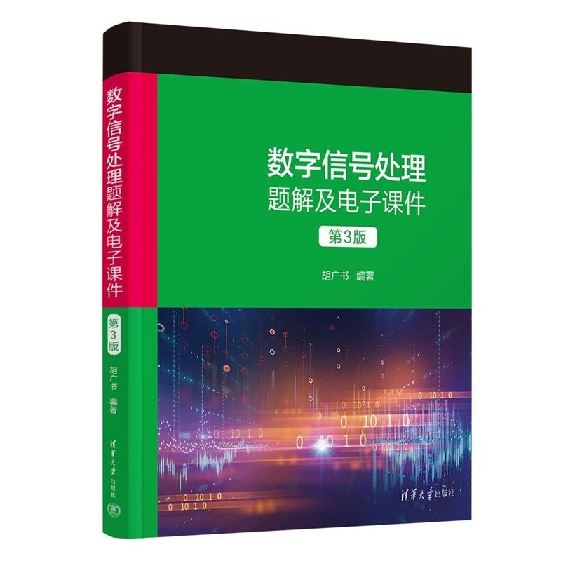 数字信号处理题解及电子课件 第3版