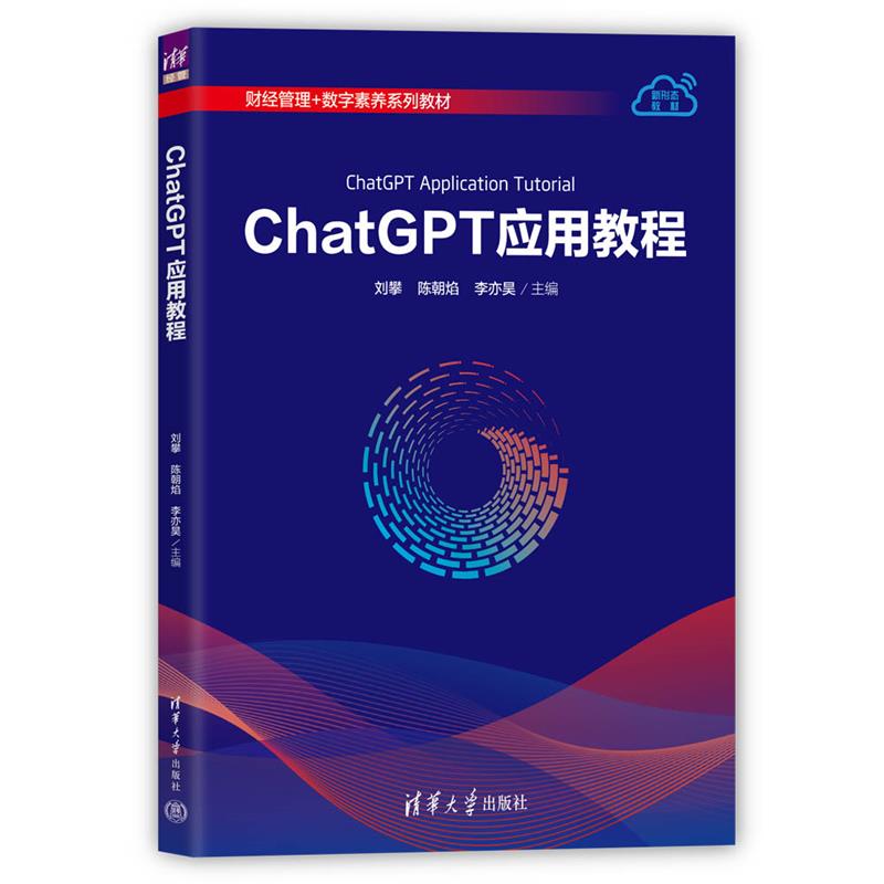 ChatGPT应用教程