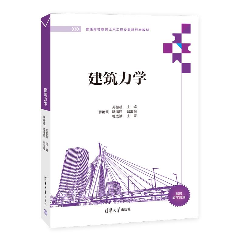 建筑力学