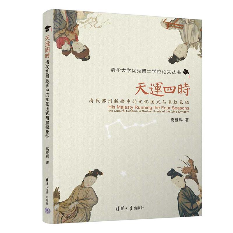 天运四时 清代苏州版画中的文化图式与皇权象征