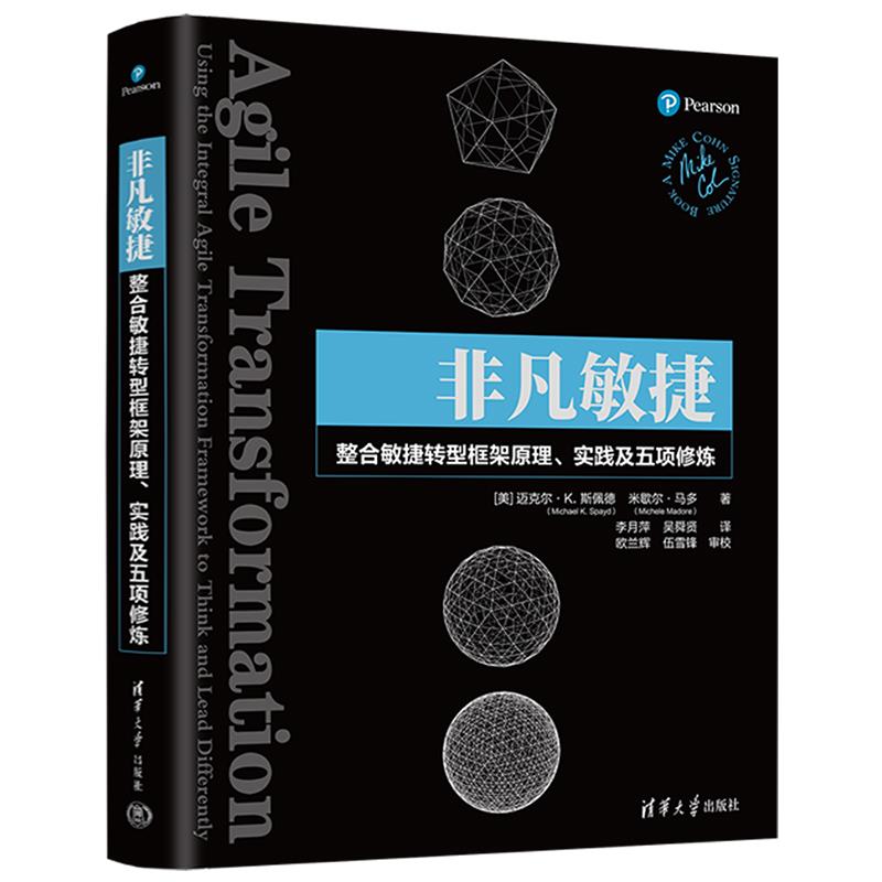 非凡敏捷 整合敏捷转型框架原理、实践及五项修炼
