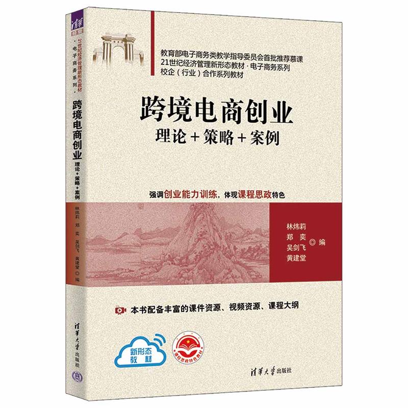 跨境电商创业 理论+策略+案例