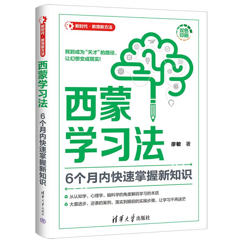 西蒙学习法 6个月内快速掌握新知识