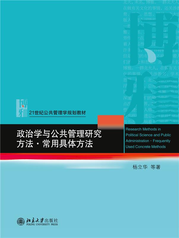 政治学与公共管理研究方法·常用具体方法